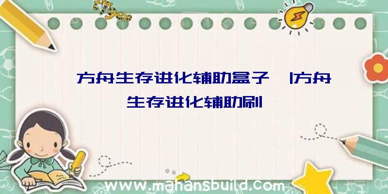 「方舟生存进化辅助盒子」|方舟生存进化辅助刷